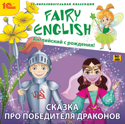 1С:Образовательная коллекция. Fairy English. Сказка про победителя драконов (DVD) (Jewel), производитель 1С, ISBN 460-1-54610-321-5, № 1
