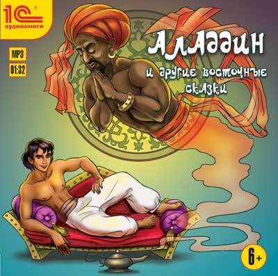 1С:Аудиокниги. Аладдин и другие восточные сказки, производитель 1С, ISBN 460-1-54610-625-4, № 1