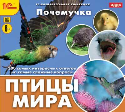 1С:Познавательная коллекция. Почемучка. Птицы мира (Digipack), производитель 1С, ISBN 460-1-54610-628-5, № 1