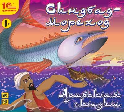 1С:Аудиокниги. Синдбад-мореход, производитель 1С, ISBN 460-1-54610-651-3, № 1