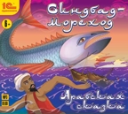 1С:Аудиокниги. Синдбад-мореход, производитель 1С, ISBN 460-1-54610-651-3, № 1