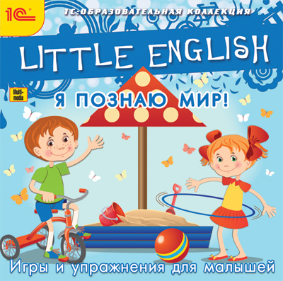 1С:Образовательная коллекция. Little English. Я познаю мир! Игры и упражнения для малышей (Jewel), производитель 1С, ISBN 460-1-54610-318-5, № 1