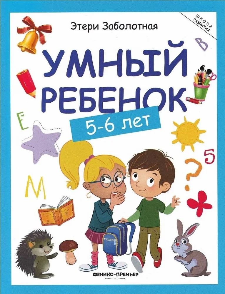 Умный ребенок: 5-6 лет, производитель «Феникс-Премьер», ISBN 978-5-22239-406-9, № 1