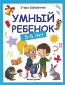 Умный ребенок: 5-6 лет, производитель «Феникс-Премьер», ISBN 978-5-22239-406-9, № 1