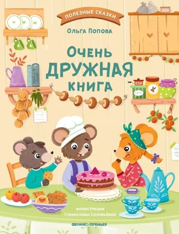 Очень дружная книга, производитель «Феникс-Премьер», ISBN 978-5-22242-300-4№ 1
