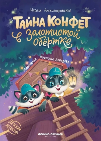 Тайна конфет в золотистой обертке, производитель «Феникс-Премьер», ISBN 978-5-22242-298-4№ 1