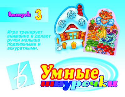 Умные шнурочки №3, производитель «Весна-Дизайн» (ИП Бурдина С. В.), ISBN 200-0-00000-051-0, № 1