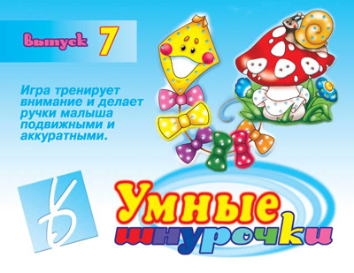 Умные шнурочки №7, производитель «Весна-Дизайн» (ИП Бурдина С. В.), ISBN 200-0-00000-553-9, № 1