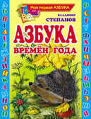 Азбука времен года, производитель Оникс , ISBN 978-5-48802-888-3, № 1