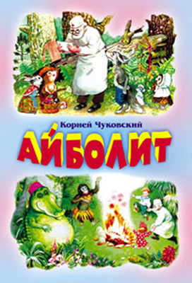 Айболит, производитель Оникс , ISBN 978-5-48802-528-8, № 1