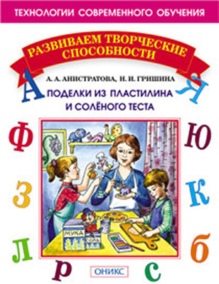 Поделки из пластилина и соленого теста, производитель Оникс , ISBN 978-5-48802-225-6, № 1