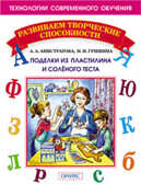 Поделки из пластилина и соленого теста, производитель Оникс , ISBN 978-5-48802-225-6, № 1