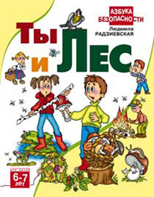 Ты и лес  6-7 лет, производитель Оникс , ISBN 978-5-48802-444-1, № 1