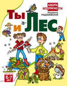 Ты и лес  6-7 лет, производитель Оникс , ISBN 978-5-48802-444-1, № 1