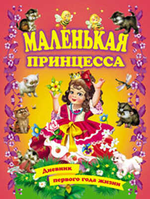 Маленькая принцесса. Дневник первого года жизни, производитель Оникс , ISBN 978-5-48802-477-9№ 1
