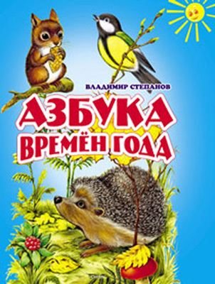 Азбука времен года, производитель Оникс , ISBN 978-5-48802-674-2, № 1