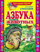 Азбука животных, производитель Оникс , ISBN 978-5-48802-887-6, № 1