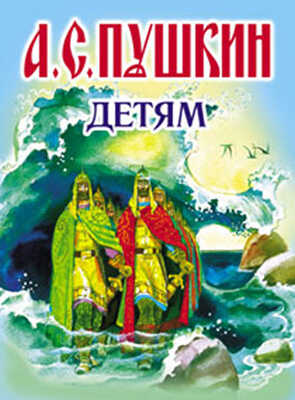 Детям, производитель Оникс , ISBN 978-5-48802-879-1№ 1