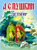 Детям, производитель Оникс , ISBN 978-5-48802-879-1, № 1