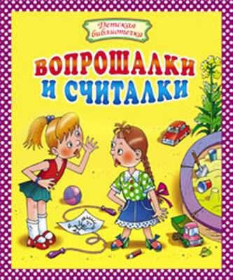 Вопрошалки и считалки, производитель Оникс , ISBN 978-5-48802-945-3№ 1