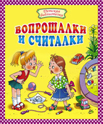 Вопрошалки и считалки, производитель Оникс , ISBN 978-5-48802-945-3, № 1