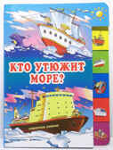 Кто утюжит море? (150х210мм), производитель Оникс , ISBN 978-5-48803-054-1, № 1
