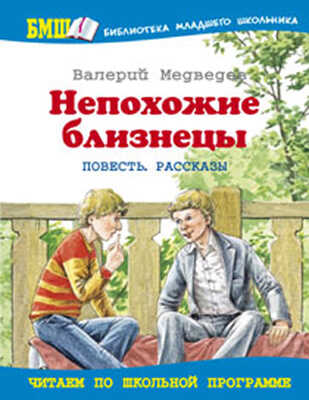 Непохожие близнецы, производитель Оникс , ISBN 978-5-48802-837-1№ 1