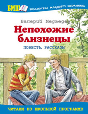 Непохожие близнецы, производитель Оникс , ISBN 978-5-48802-837-1, № 1