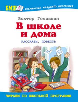 В школе и дома. Рассказы. Повесть. Виктор Голявкин, производитель Оникс , ISBN 978-5-48802-657-5, № 1