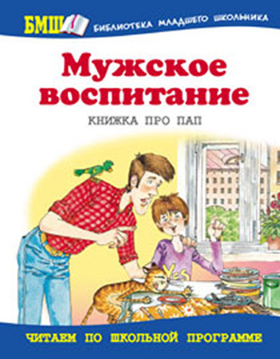 Мужское воспитание. Книжка про пап, производитель Оникс , ISBN 978-5-48803-015-2, № 1