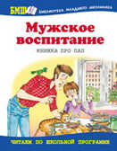 Мужское воспитание. Книжка про пап, производитель Оникс , ISBN 978-5-48803-015-2, № 1