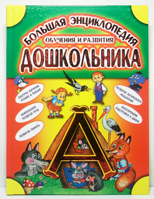 Большая энцикл. обучения и развития дошкольника, производитель Оникс , ISBN 978-5-48802-397-0, № 1