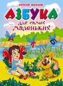 Азбука для самых маленьких, производитель Оникс , ISBN 978-5-48802-911-8, № 1