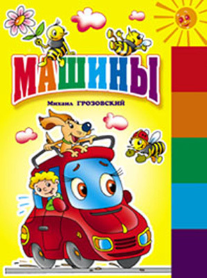 Машины (150х210мм), производитель Оникс , ISBN 978-5-48802-726-8, № 1