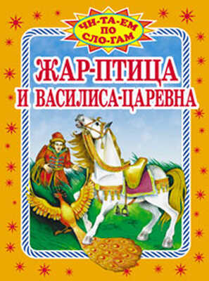 Жар-птица и Василиса-царевна, производитель Оникс , ISBN 978-5-48802-853-1№ 1