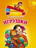 Игрушки(150х210мм), производитель Оникс , ISBN 978-5-48802-751-0, № 1