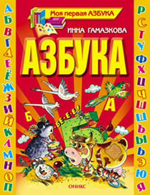 Азбука, производитель Оникс , ISBN 978-5-48802-579-0, № 1