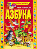 Азбука, производитель Оникс , ISBN 978-5-48802-579-0, № 1