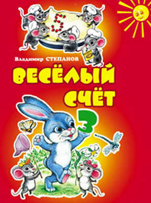 Веселый счет(150х210мм), производитель Оникс , ISBN 978-5-48802-753-4№ 1