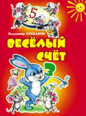 Веселый счет(150х210мм), производитель Оникс , ISBN 978-5-48802-753-4, № 1