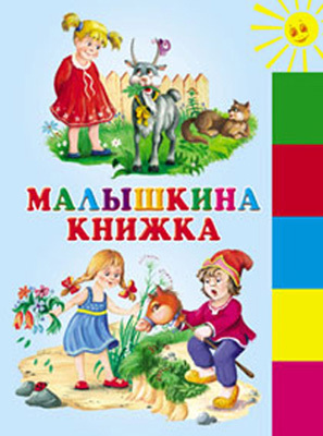 Малышкина книжка(150х210мм), производитель Оникс , ISBN 978-5-48802-935-4, № 1