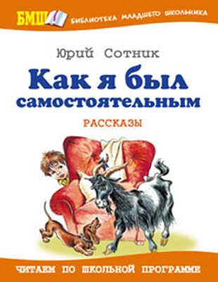 Как я был самостоятельным, производитель Оникс , ISBN 978-5-48802-665-0№ 1