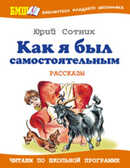 Как я был самостоятельным, производитель Оникс , ISBN 978-5-48802-665-0, № 1