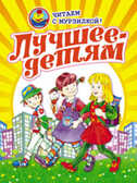Читаем с Мурзилкой! Лучшее-детям, производитель Оникс , ISBN 978-5-48802-325-3, № 1