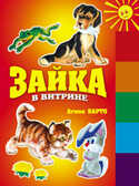 Зайка в витрине(150х210мм), производитель Оникс , ISBN 978-5-48802-779-4, № 1