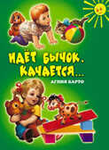 Идет бычок, качается...(150х210мм), производитель Оникс , ISBN 978-5-48802-750-3, № 1