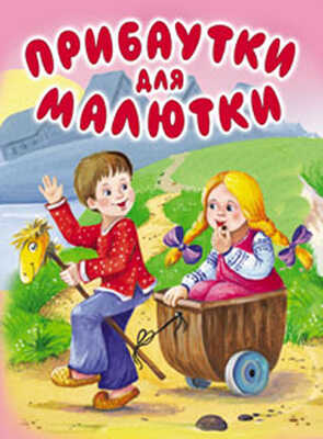 Прибаутки для малютки, производитель Оникс , ISBN 978-5-48802-880-7№ 1