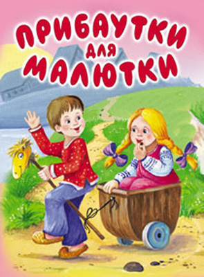 Прибаутки для малютки, производитель Оникс , ISBN 978-5-48802-880-7, № 1