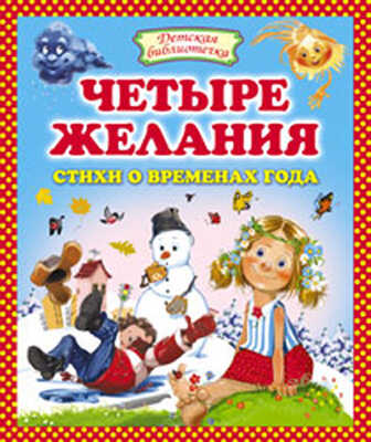 Четыре желания. Стихи о временах года, производитель Оникс , ISBN 978-5-48802-754-1№ 1