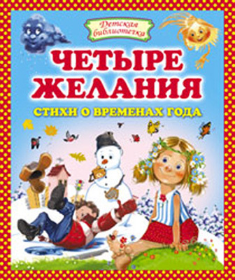 Четыре желания. Стихи о временах года, производитель Оникс , ISBN 978-5-48802-754-1, № 1